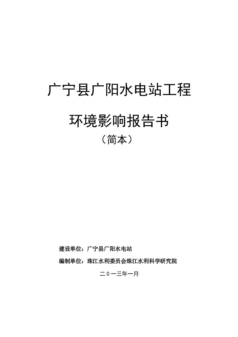 建筑工程管理-广宁县广阳水电站工程环境影响报告书