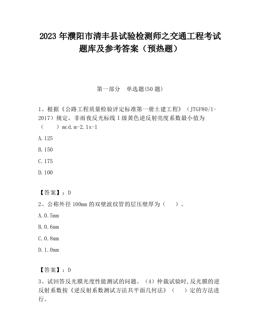 2023年濮阳市清丰县试验检测师之交通工程考试题库及参考答案（预热题）