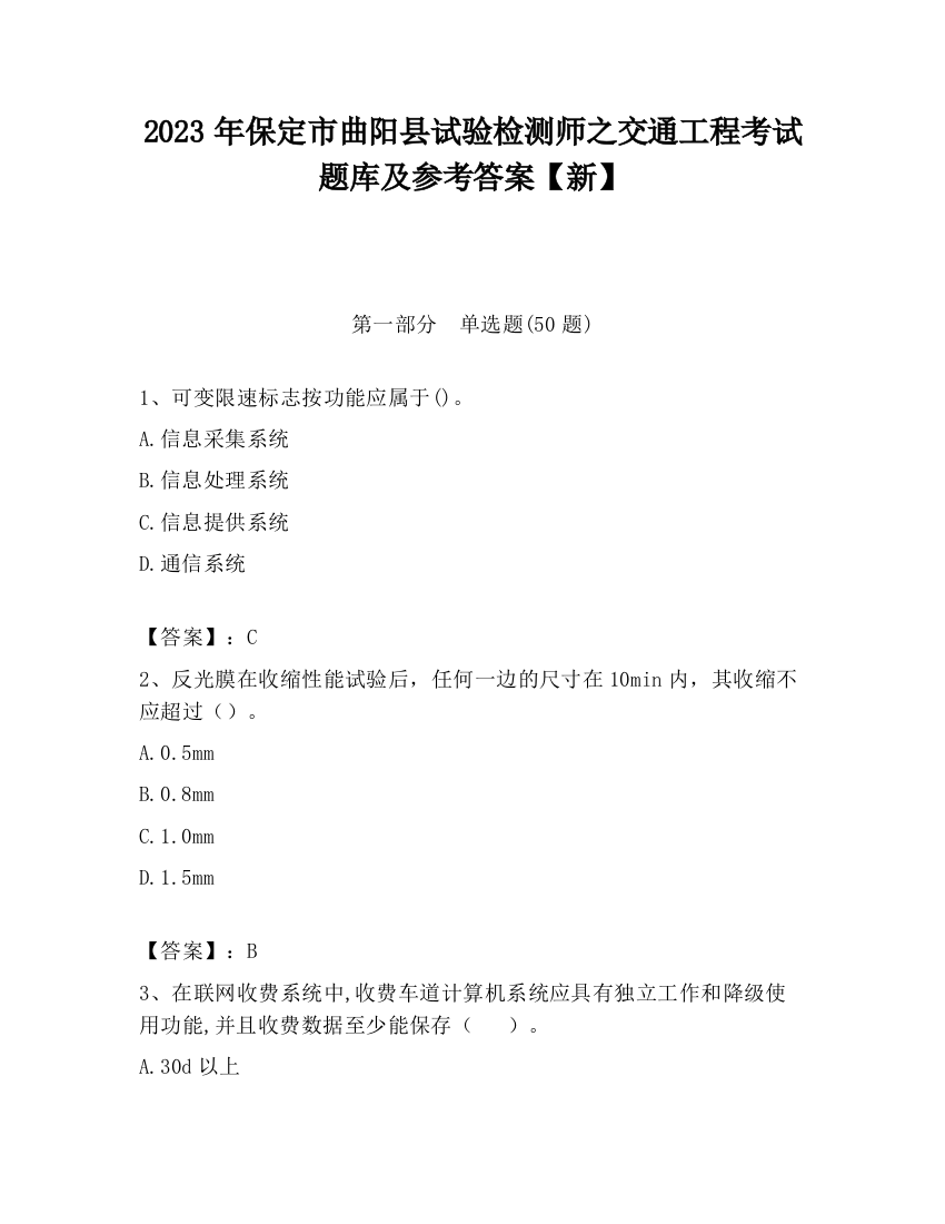 2023年保定市曲阳县试验检测师之交通工程考试题库及参考答案【新】