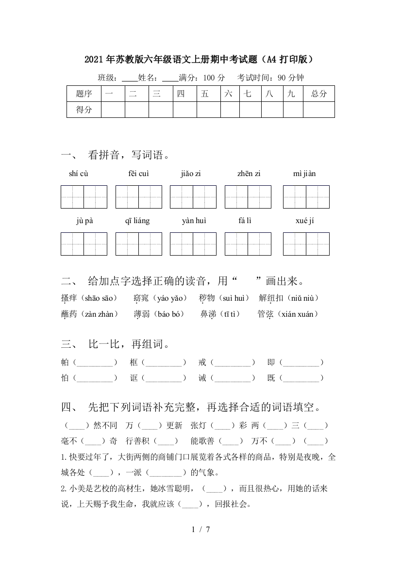 2021年苏教版六年级语文上册期中考试题(A4打印版)