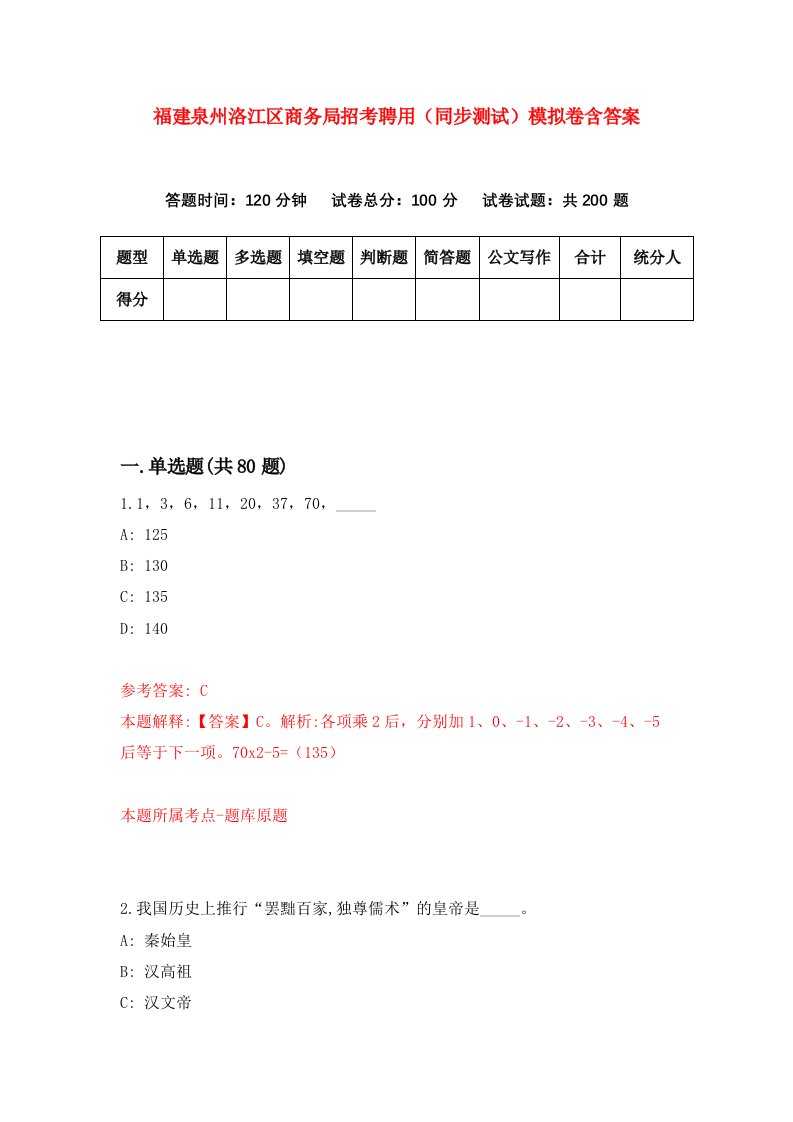 福建泉州洛江区商务局招考聘用同步测试模拟卷含答案6