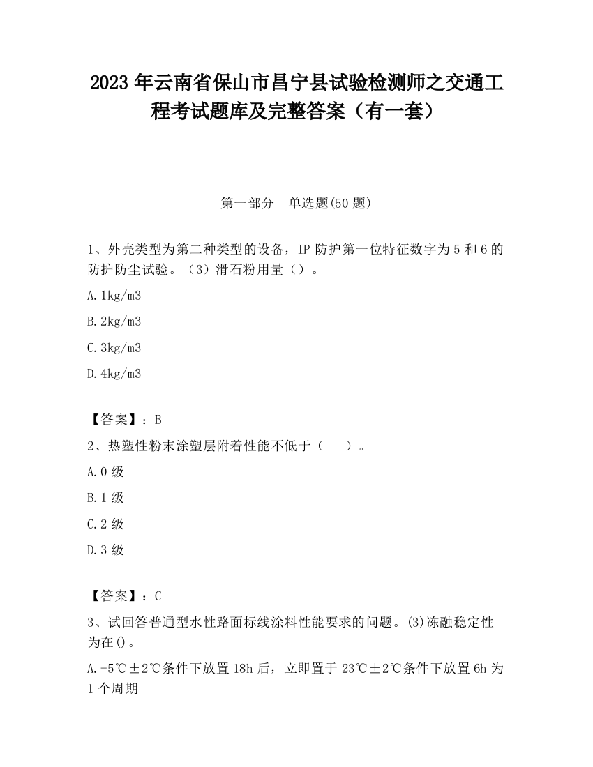 2023年云南省保山市昌宁县试验检测师之交通工程考试题库及完整答案（有一套）