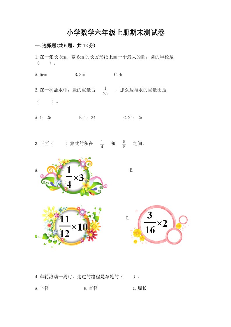 小学数学六年级上册期末测试卷【历年真题】