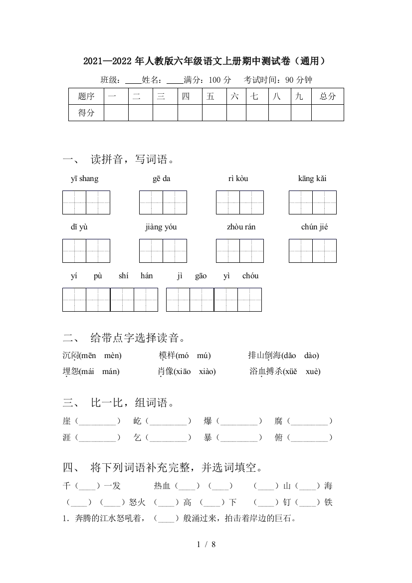 2021—2022年人教版六年级语文上册期中测试卷(通用)