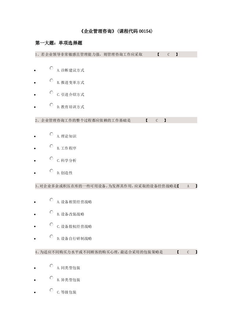 企业管理咨询课程代码00154试题及答案