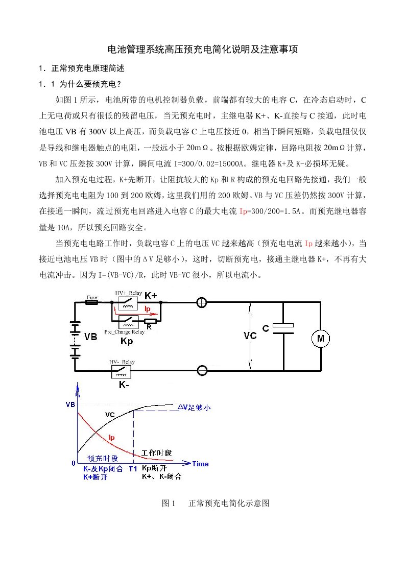 电池管理系统高压预充电简化说明及注