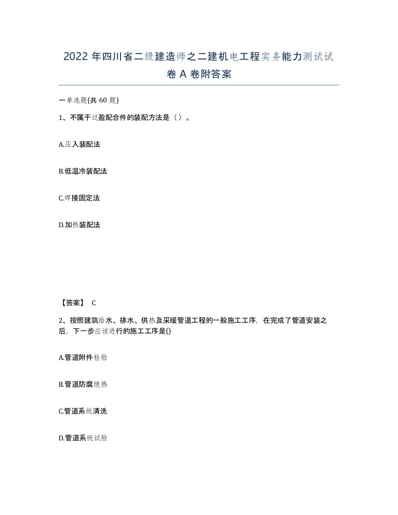 2022年四川省二级建造师之二建机电工程实务能力测试试卷A卷附答案