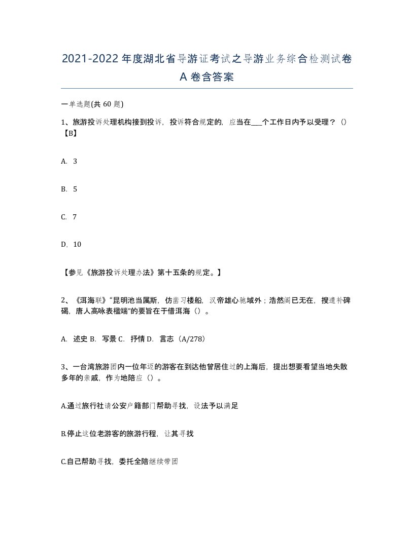 2021-2022年度湖北省导游证考试之导游业务综合检测试卷A卷含答案