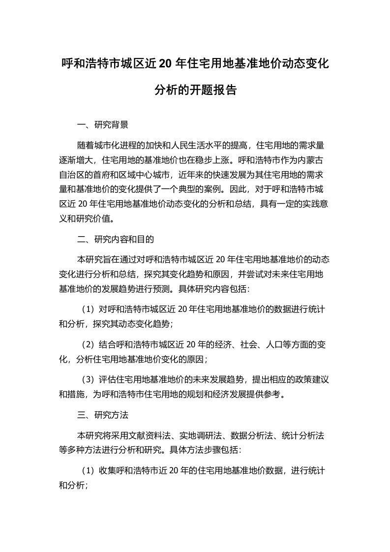 呼和浩特市城区近20年住宅用地基准地价动态变化分析的开题报告