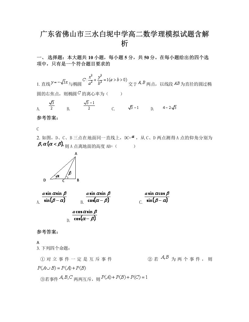 广东省佛山市三水白坭中学高二数学理模拟试题含解析