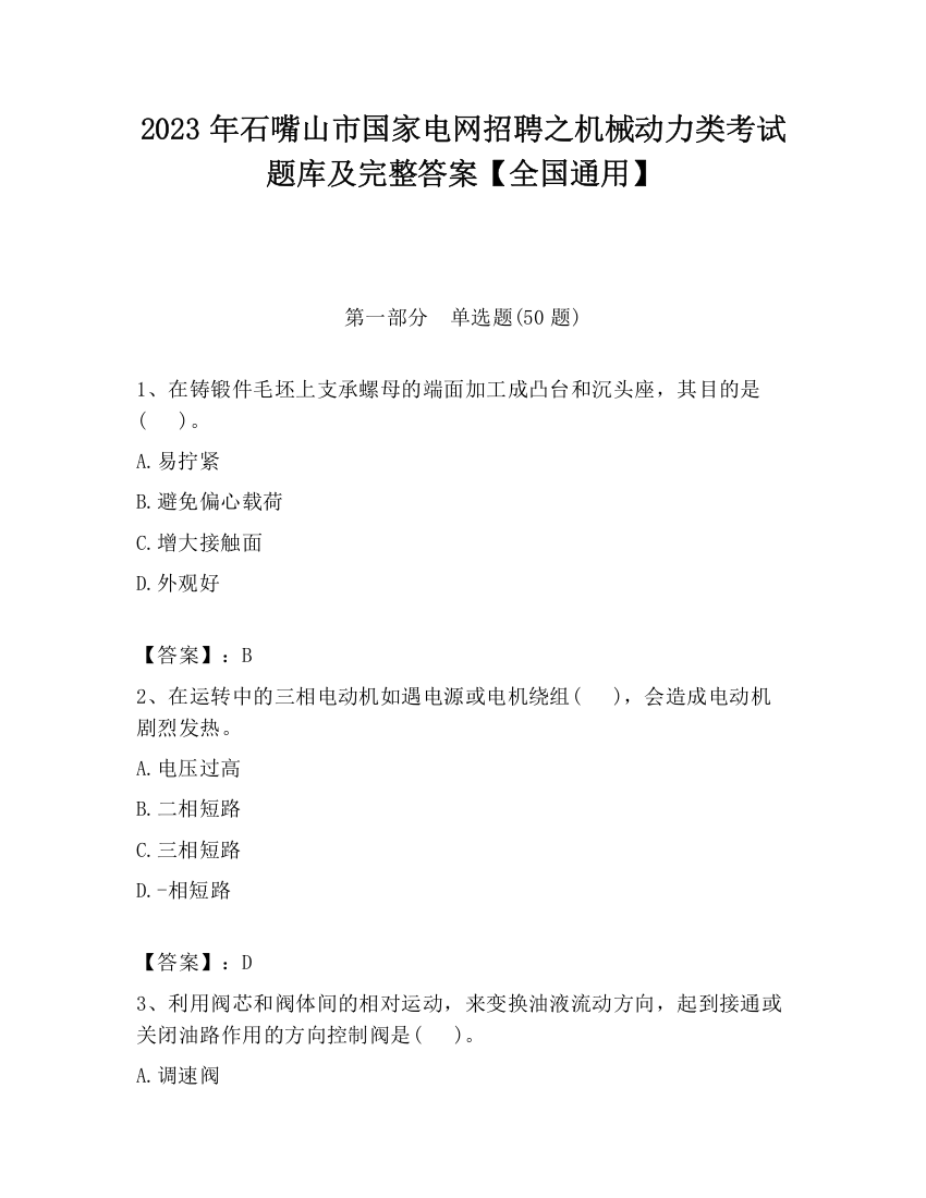 2023年石嘴山市国家电网招聘之机械动力类考试题库及完整答案【全国通用】