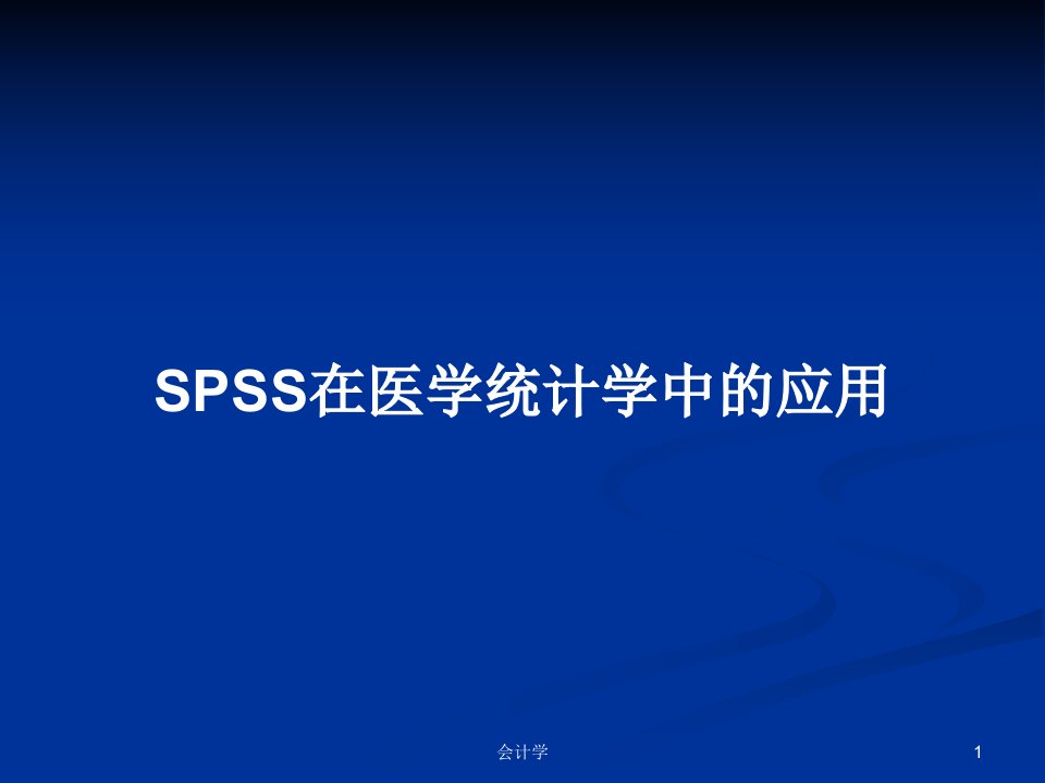 SPSS在医学统计学中的应用