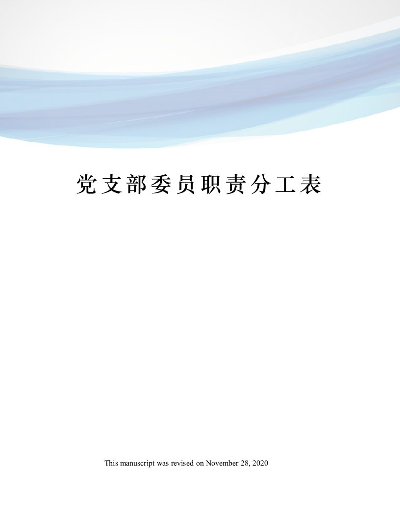 党支部委员职责分工表