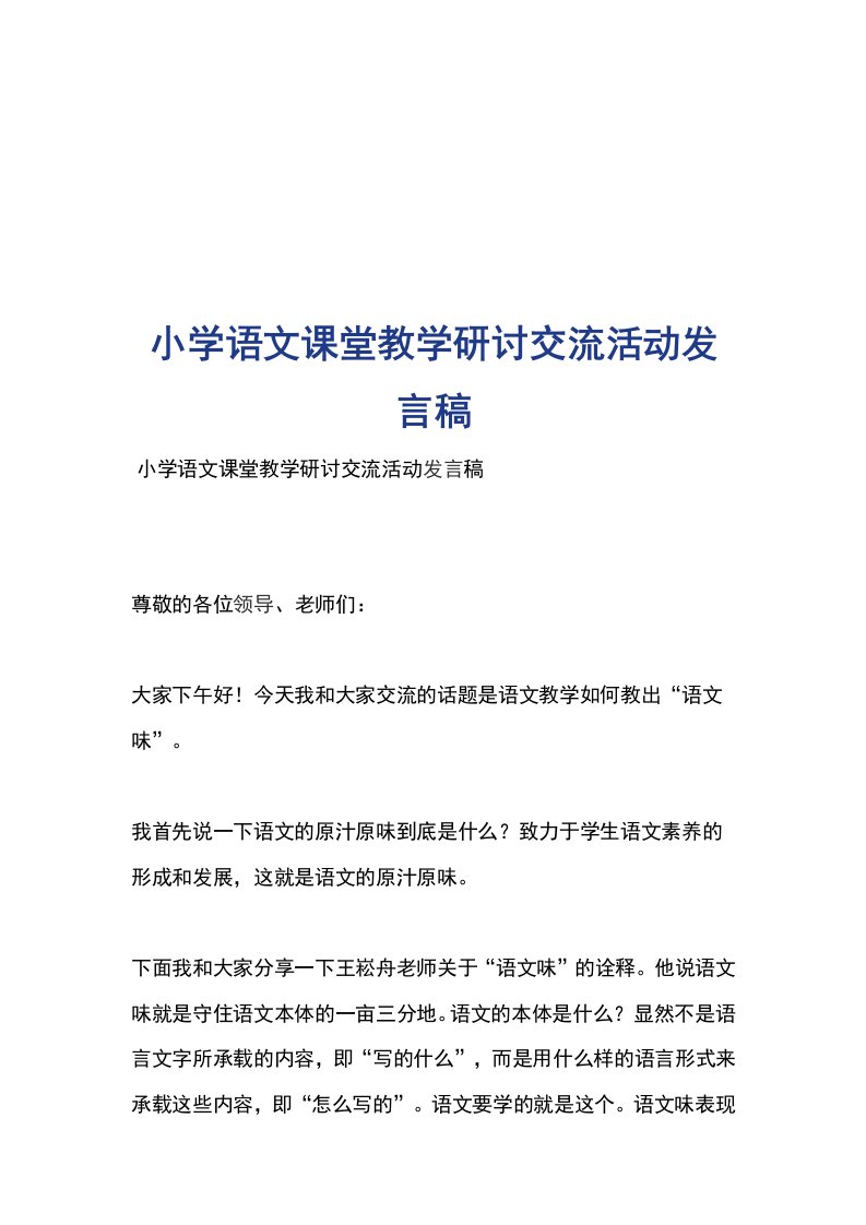 小学语文课堂教学研讨交流活动发言稿