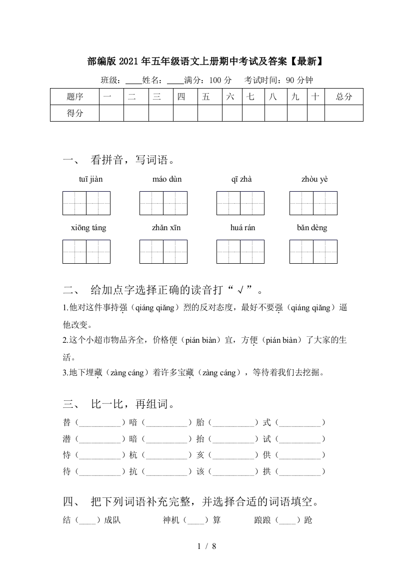 部编版2021年五年级语文上册期中考试及答案【最新】