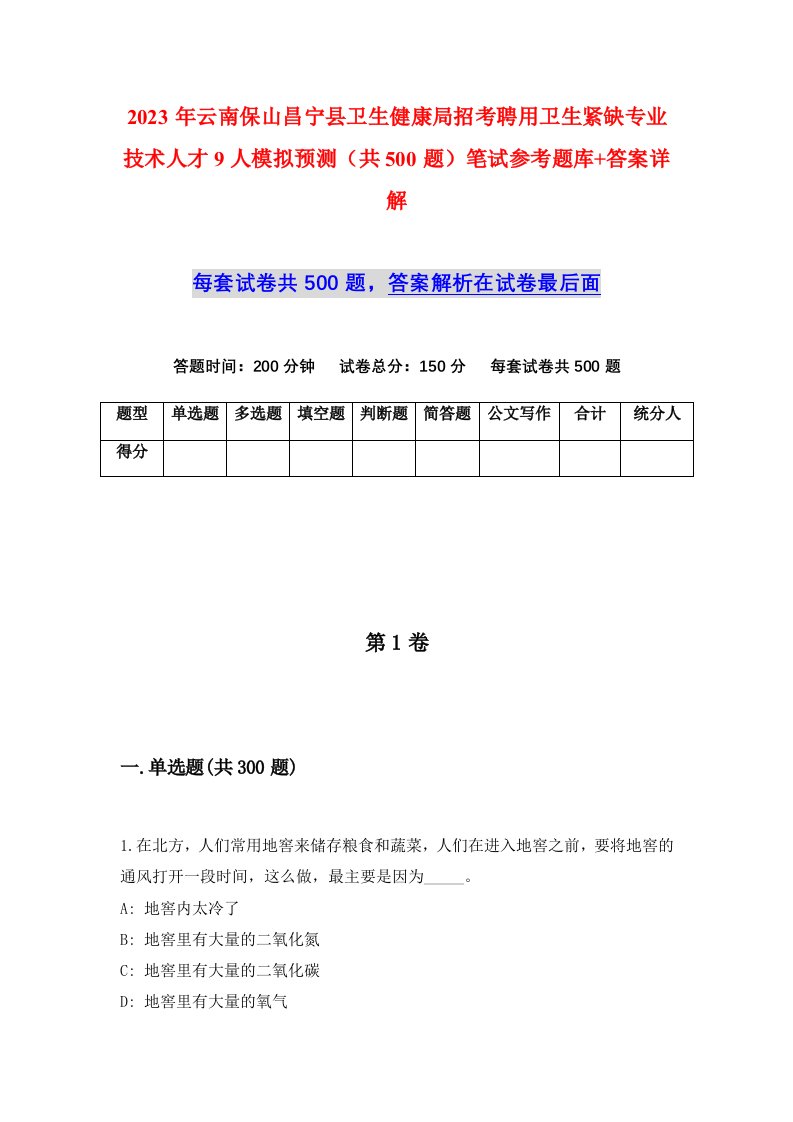 2023年云南保山昌宁县卫生健康局招考聘用卫生紧缺专业技术人才9人模拟预测共500题笔试参考题库答案详解