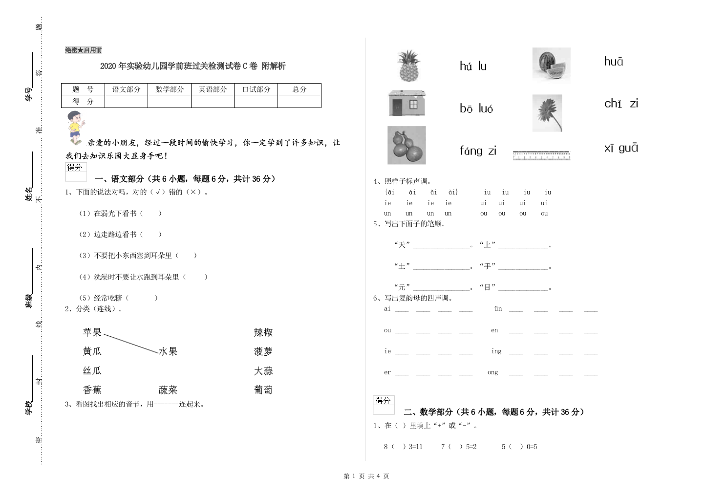 2020年实验幼儿园学前班过关检测试卷C卷-附解析