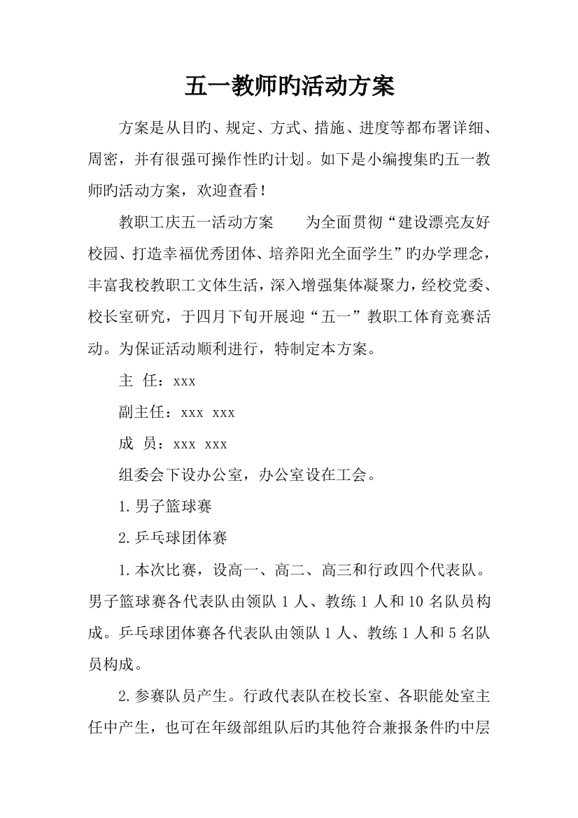 五一教师的活动方案