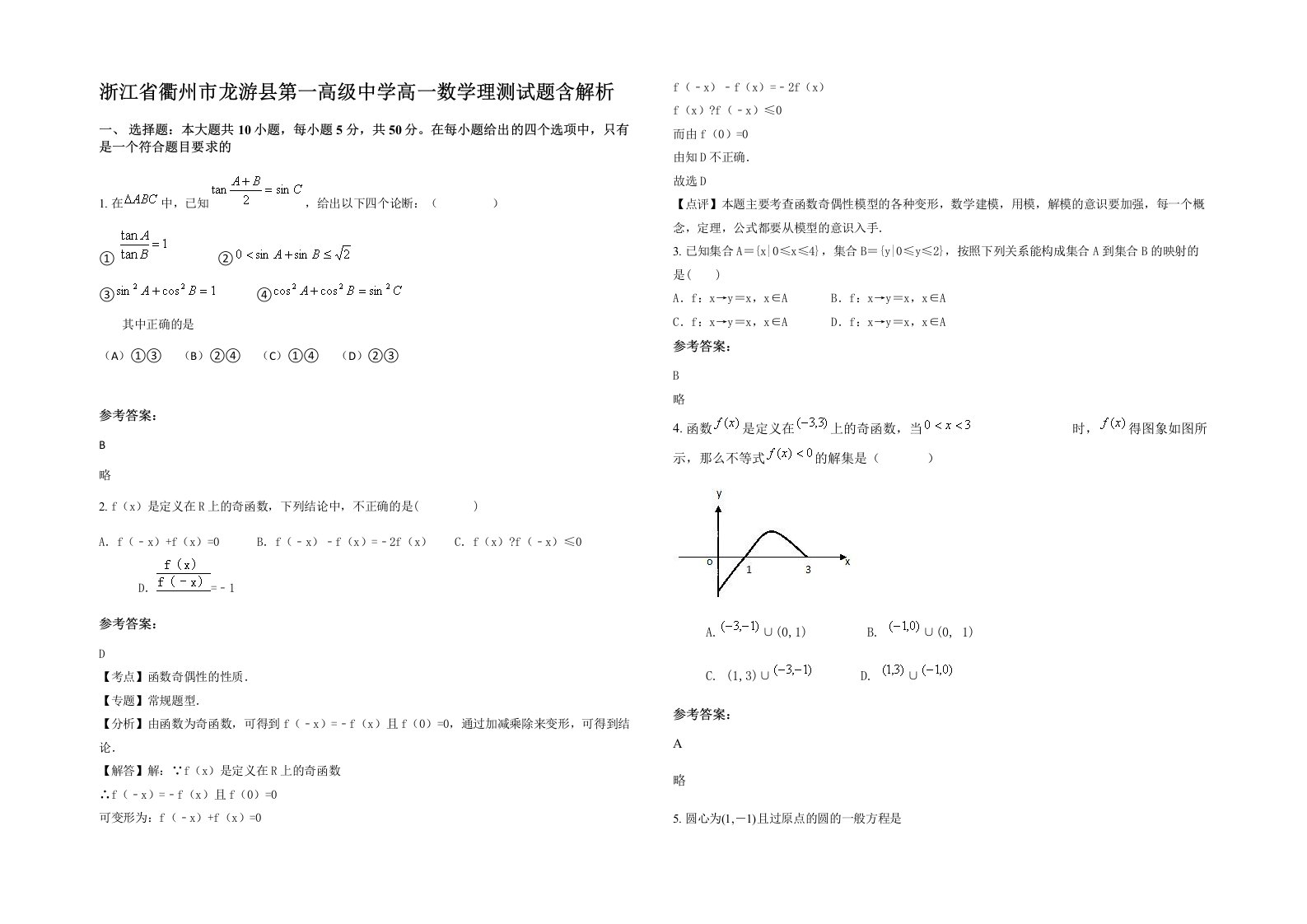 浙江省衢州市龙游县第一高级中学高一数学理测试题含解析