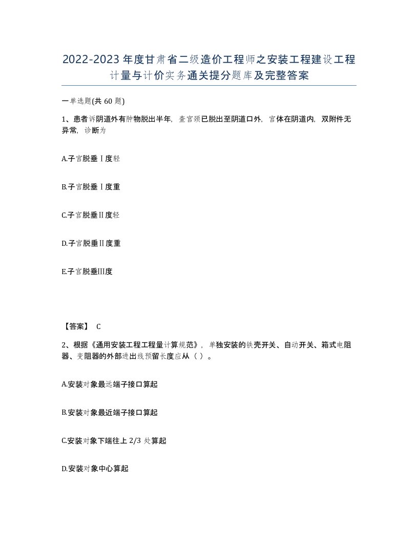 2022-2023年度甘肃省二级造价工程师之安装工程建设工程计量与计价实务通关提分题库及完整答案