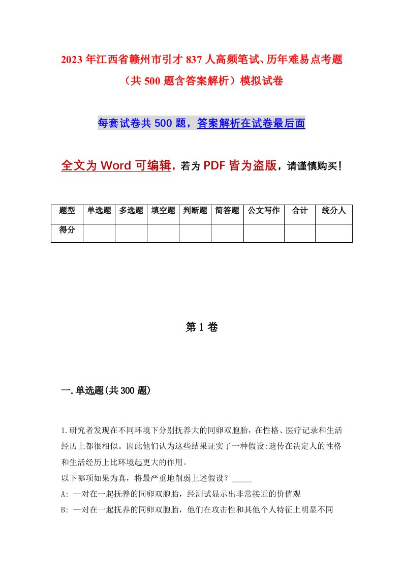 2023年江西省赣州市引才837人高频笔试历年难易点考题共500题含答案解析模拟试卷