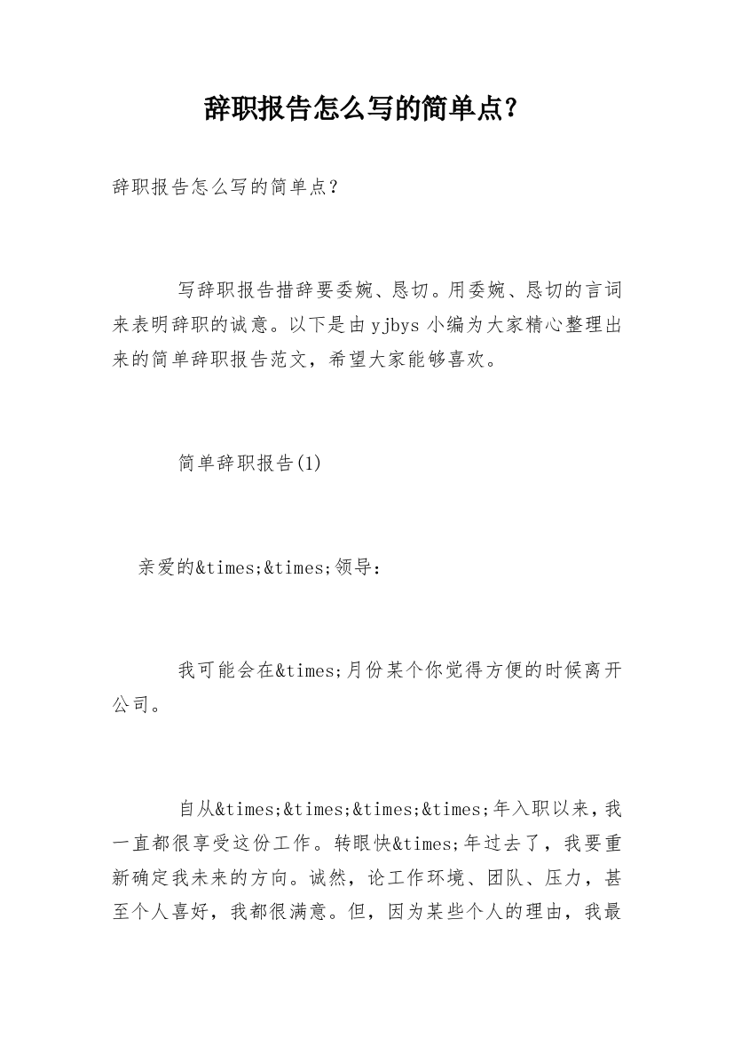 辞职报告怎么写的简单点？