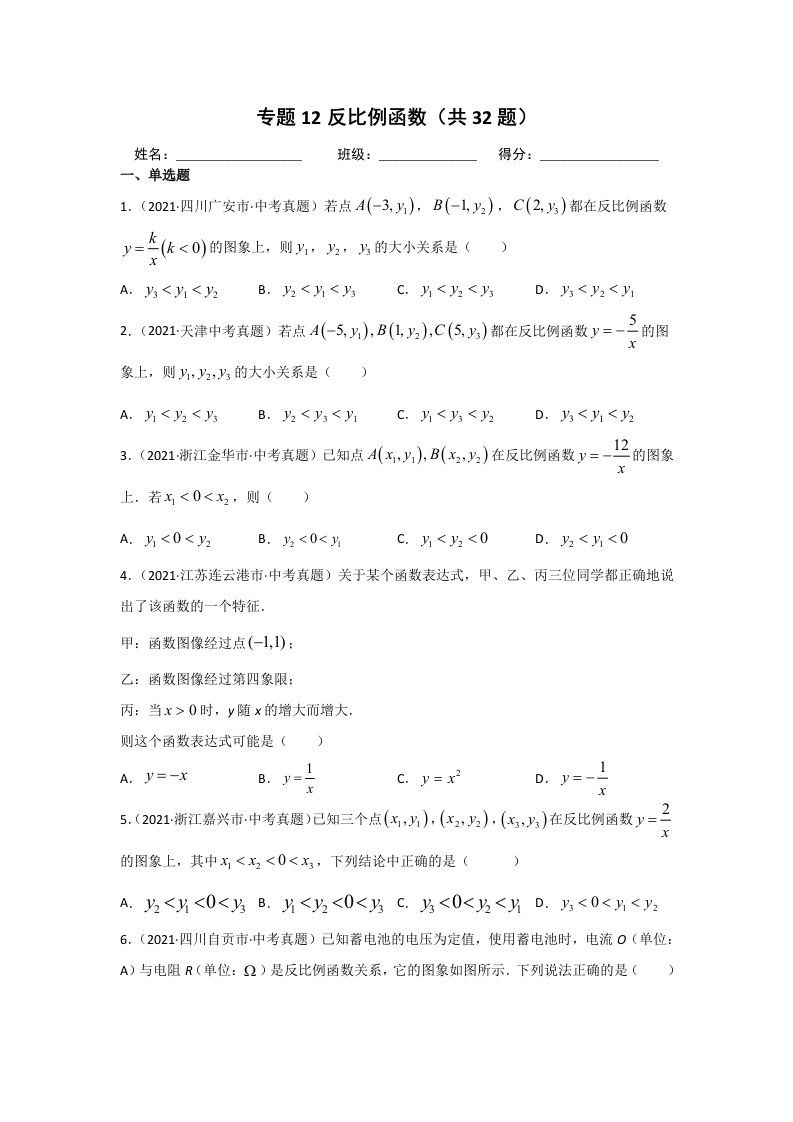 2021年中考数学真题分类汇编专题12反比例函数（word版含解析）