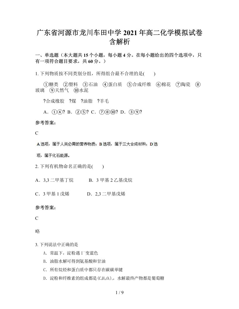 广东省河源市龙川车田中学2021年高二化学模拟试卷含解析