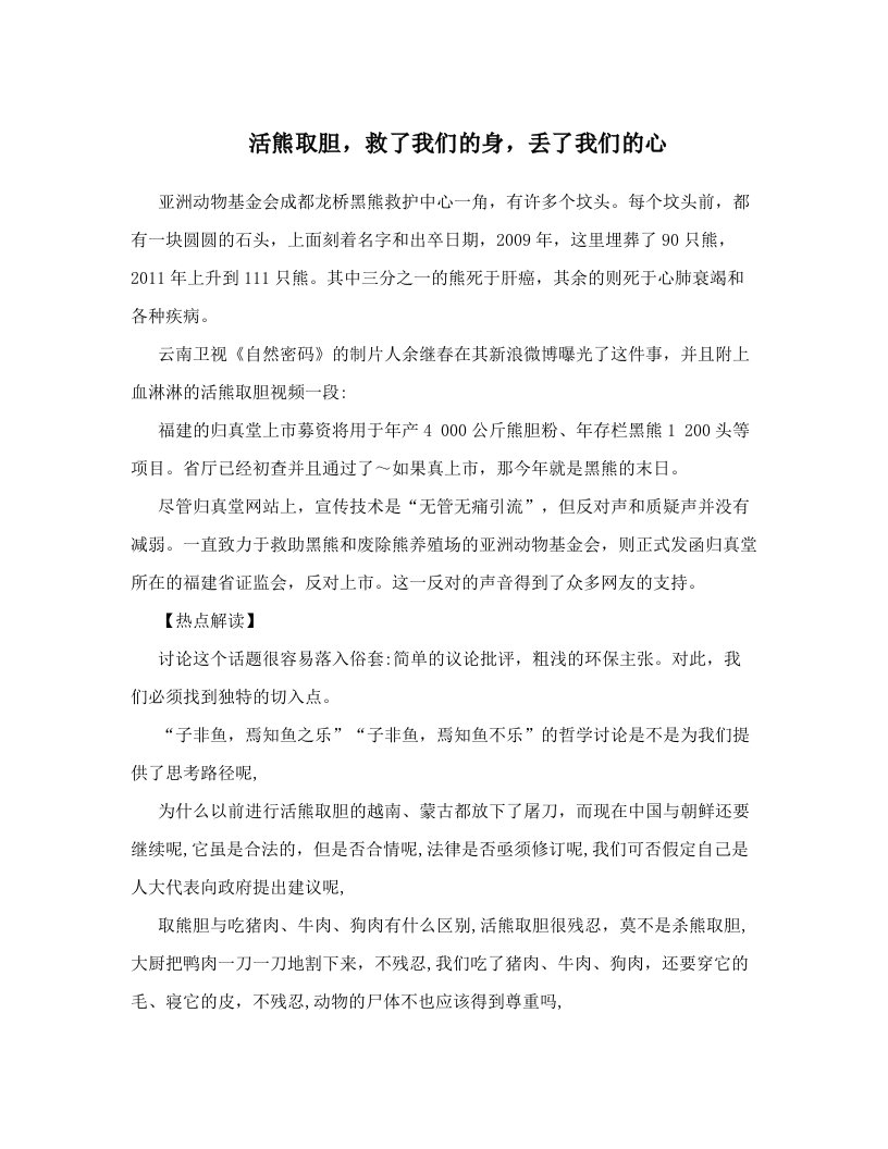 活熊取胆，救了我们的身，丢了我们的心