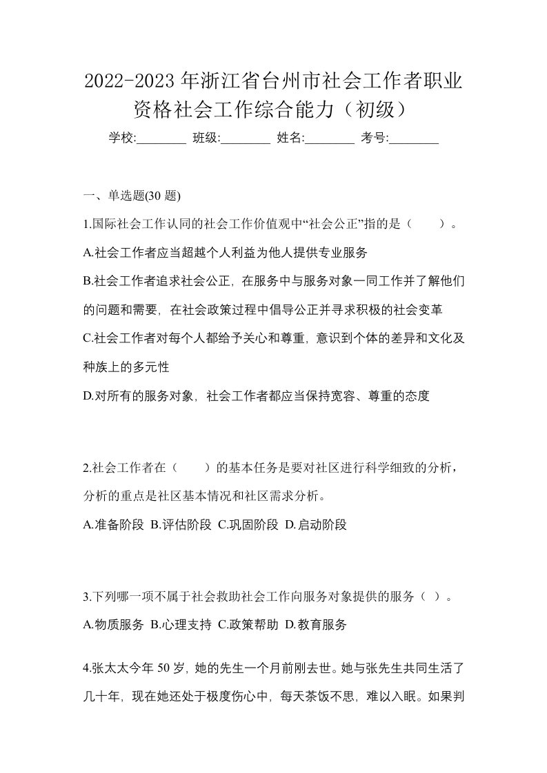 2022-2023年浙江省台州市社会工作者职业资格社会工作综合能力初级