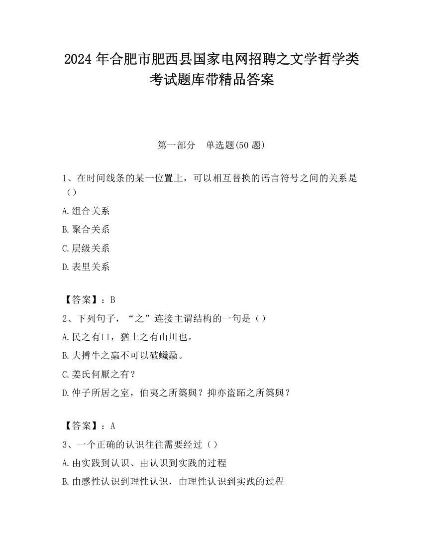 2024年合肥市肥西县国家电网招聘之文学哲学类考试题库带精品答案