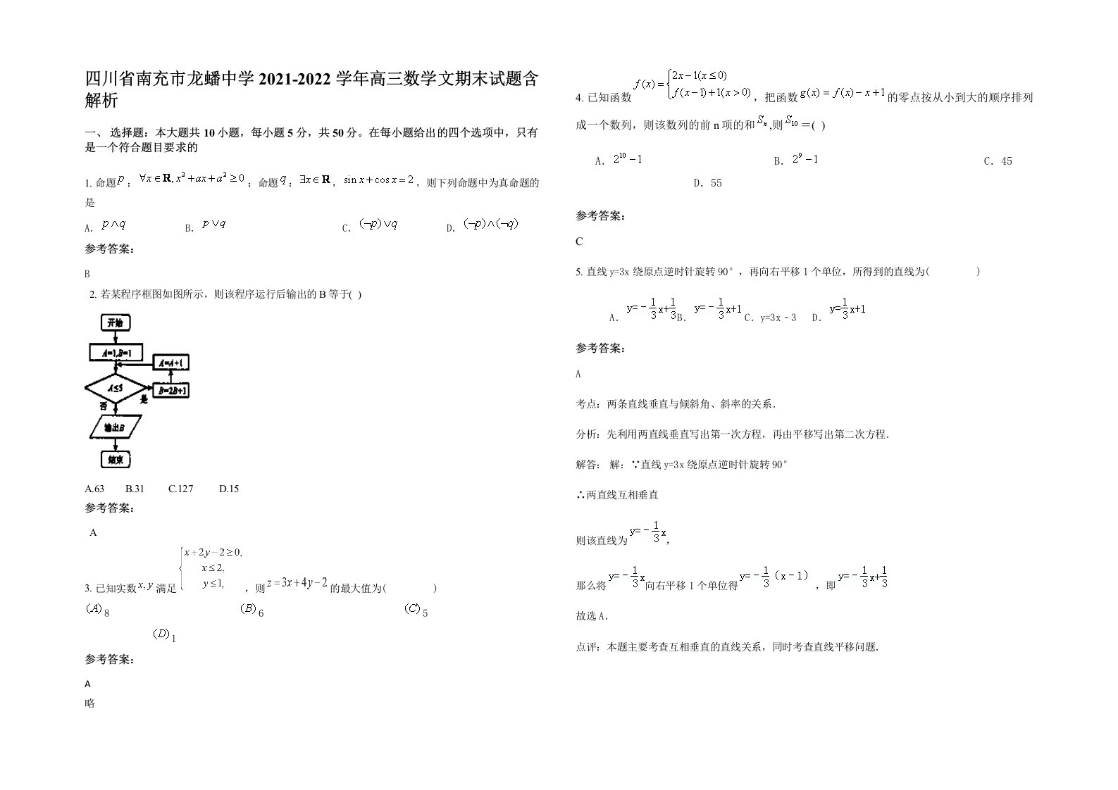 四川省南充市龙蟠中学2021-2022学年高三数学文期末试题含解析