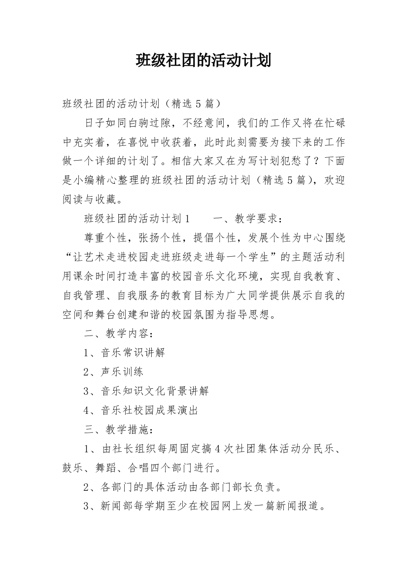 班级社团的活动计划