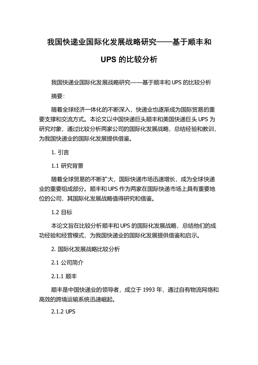 我国快递业国际化发展战略研究——基于顺丰和UPS的比较分析