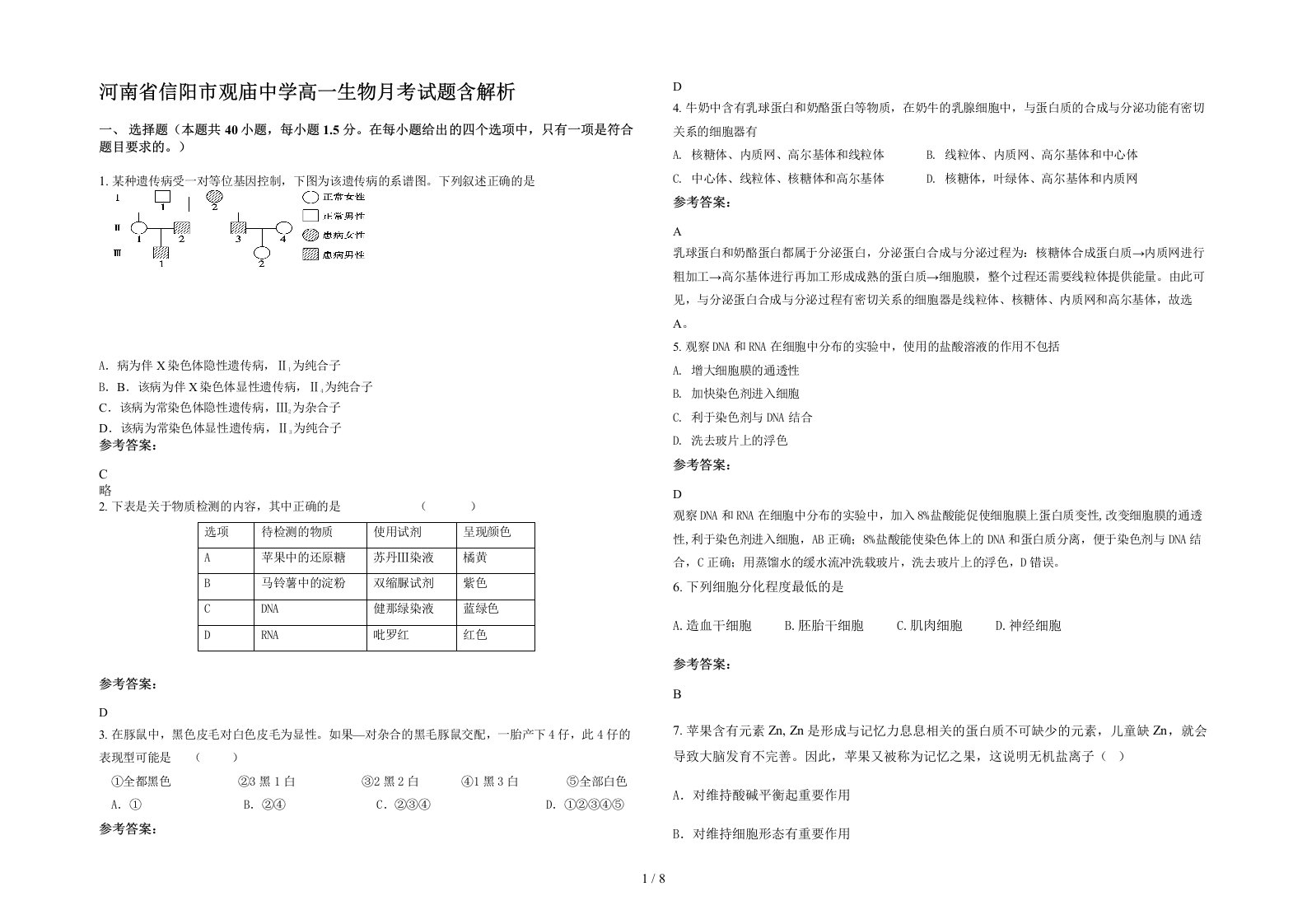 河南省信阳市观庙中学高一生物月考试题含解析