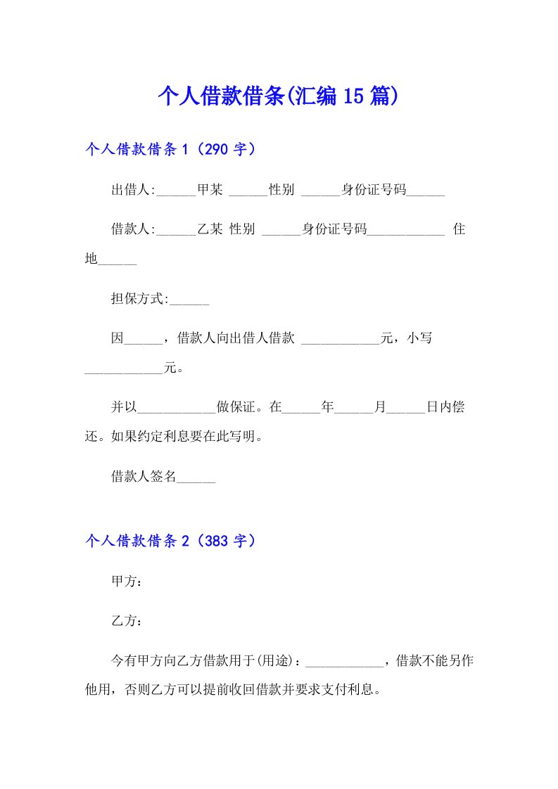 个人借款借条(汇编15篇)