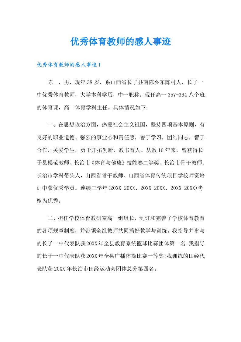 优秀体育教师的感人事迹