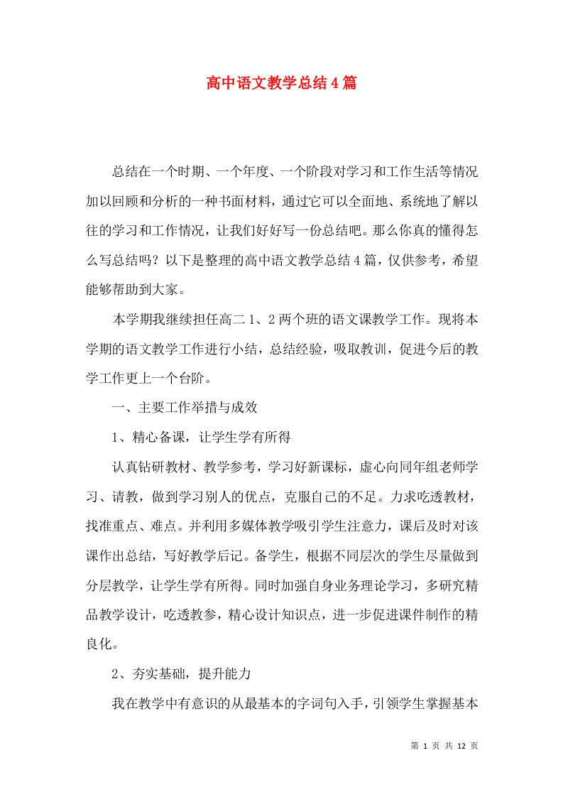 高中语文教学总结4篇