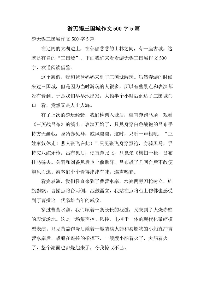 游无锡三国城作文500字5篇