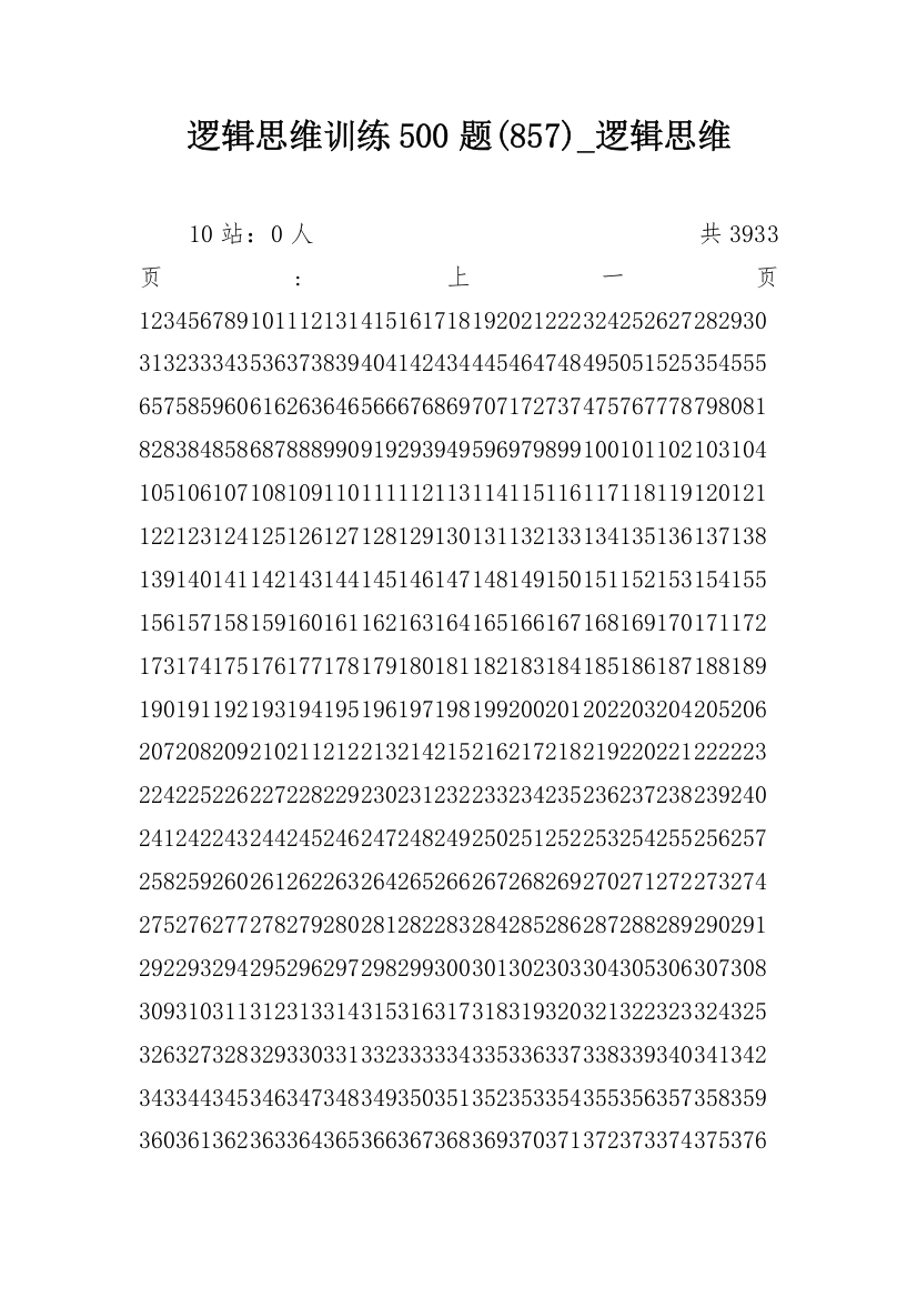 逻辑思维训练500题(857)_逻辑思维