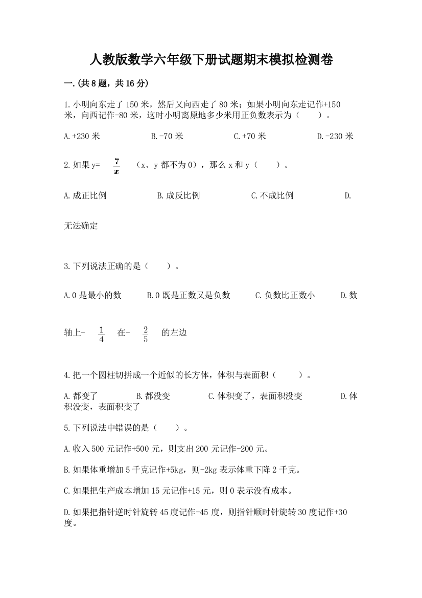 人教版数学六年级下册试题期末模拟检测卷【含答案】