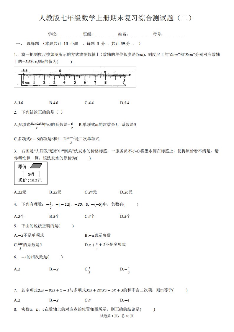 人教版七年级数学上册期末复习综合测试题(二)及答案