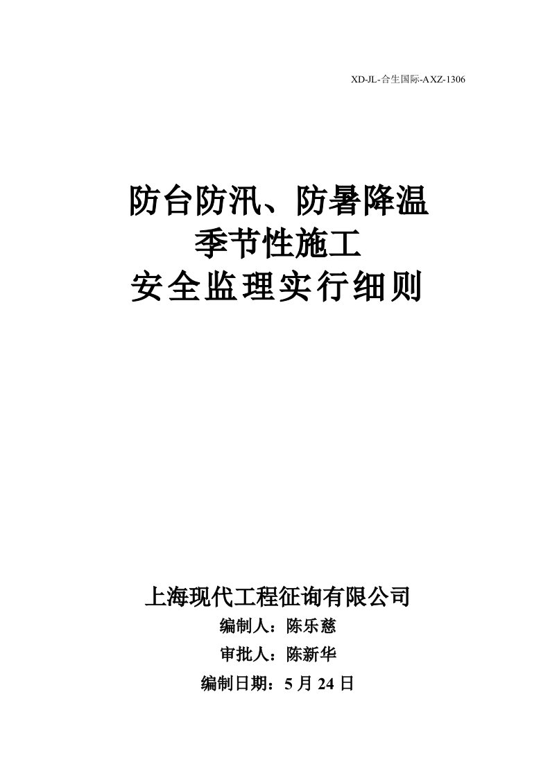 防台防汛防暑降温季节性施工安全监理细则