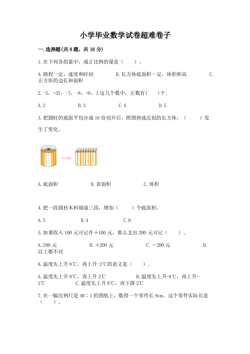 小学毕业数学试卷超难卷子带答案（b卷）