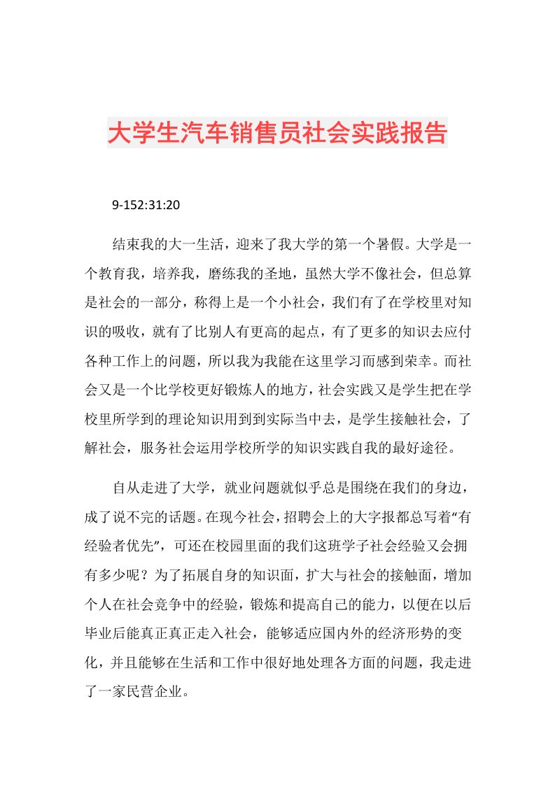 大学生汽车销售员社会实践报告