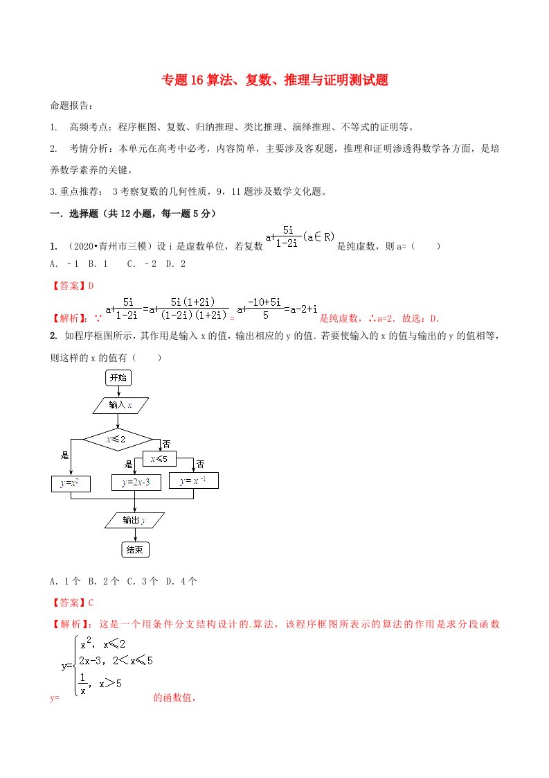 2020年高考数学艺术生百日冲刺专题16算法、复数、推理与证明测试题通用