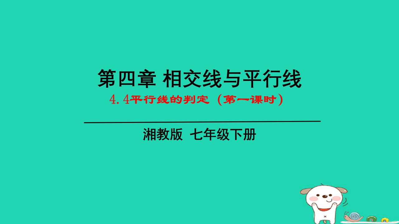 2024七年级数学下册第4章相交线与平行线4.4平行线的判定第一课时上课课件新版湘教版