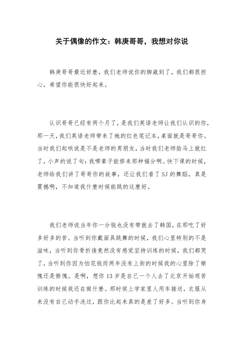 关于偶像的作文：韩庚哥哥，我想对你说