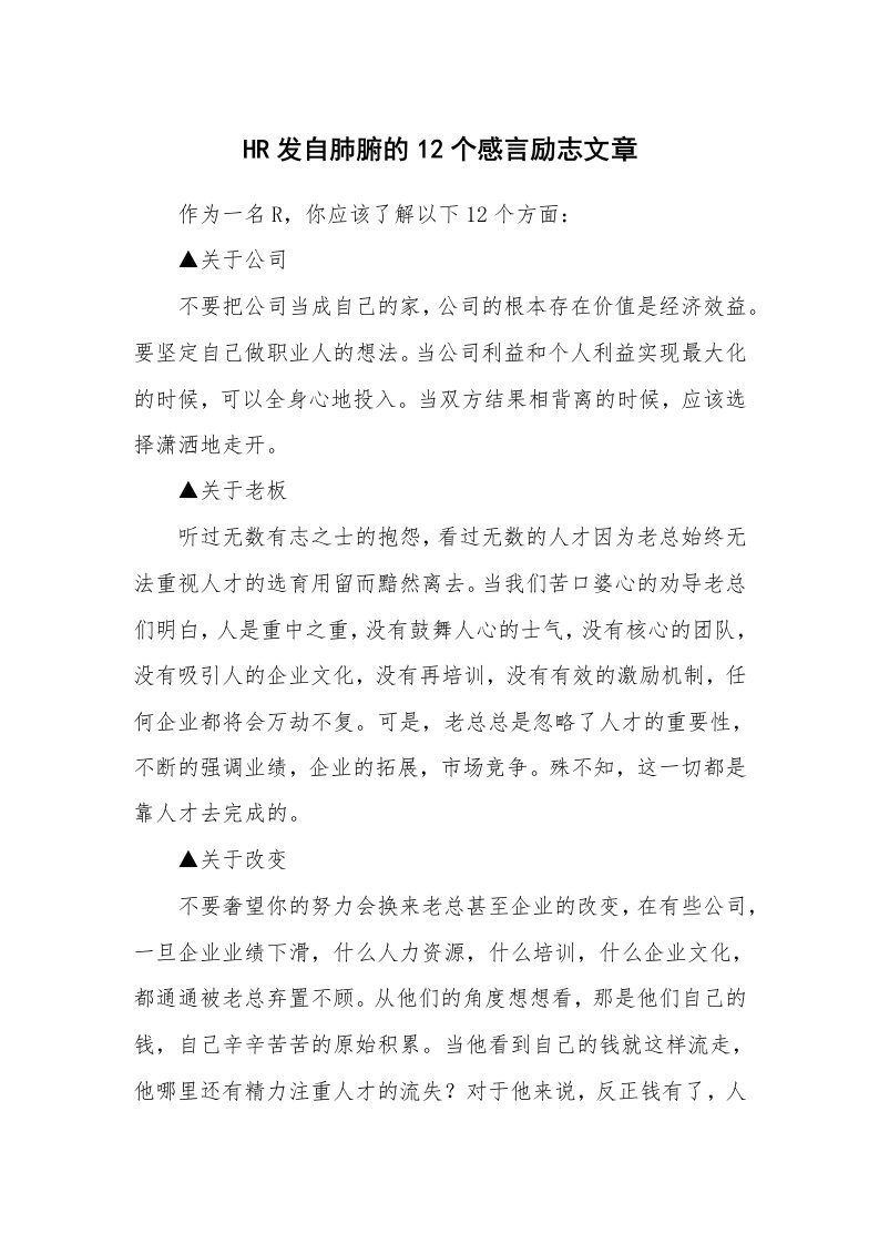 HR发自肺腑的12个感言励志文章