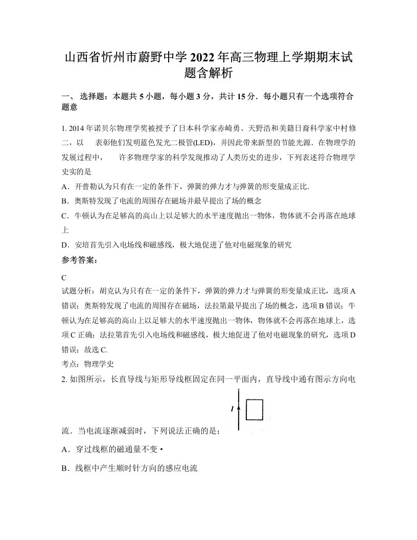 山西省忻州市蔚野中学2022年高三物理上学期期末试题含解析